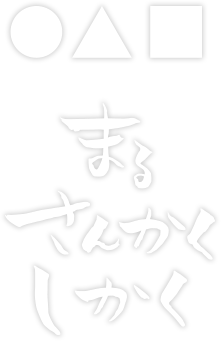 まるさんかくしかく